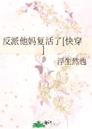 反派他妈复活了[快穿]封面