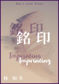 铭印 Imprinting封面