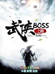 武侠BOSS之路封面